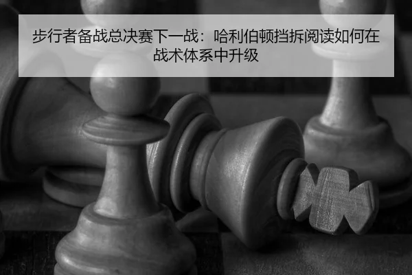 bu-xing-zhe-bei-zhan-zong-jue-sai-xia-yi-zhan-ha-li-bo-dun-dang-chai-yue-du-ru-he-zai-zhan-shu-ti-xi-zhong-sheng-ji-2-860.jpg