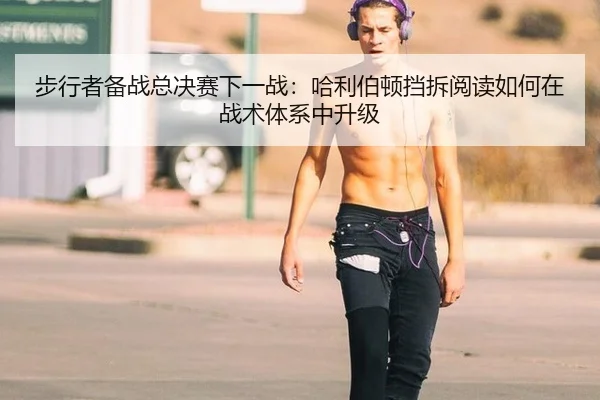 步行者备战总决赛下一战：哈利伯顿挡拆阅读如何在战术体系中升级 | jiuyou