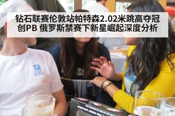 钻石联赛伦敦站帕特森2.02米跳高夺冠创PB 俄罗斯禁赛下新星崛起深度分析