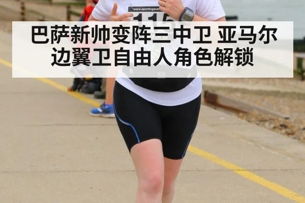 巴萨新帅变阵三中卫 亚马尔边翼卫自由人角色解锁 - jiuyou