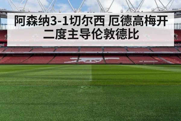 阿森纳3-1切尔西 厄德高梅开二度主导伦敦德比 - jiuyou