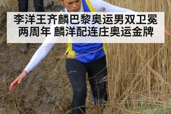李洋王齐麟巴黎奥运男双卫冕两周年 麟洋配连庄奥运金牌