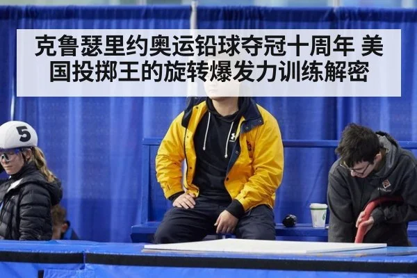 克鲁瑟里约奥运铅球夺冠十周年 美国投掷王的旋转爆发力训练解密 | jiuyou