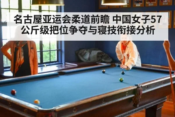 名古屋亚运会柔道前瞻 中国女子57公斤级把位争夺与寝技衔接分析 | jiuyou