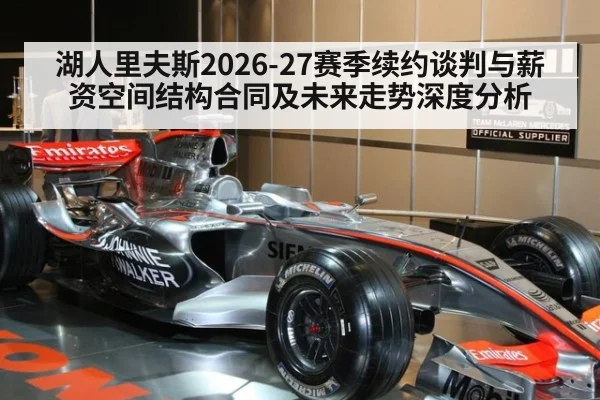 湖人里夫斯2026-27赛季续约谈判与薪资空间结构合同及未来走势深度分析